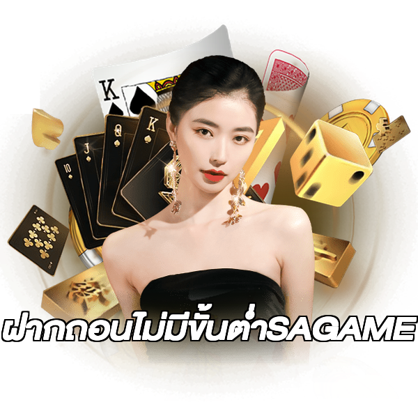 ฝากถอนไม่มีขั้นต่ําSAGAME