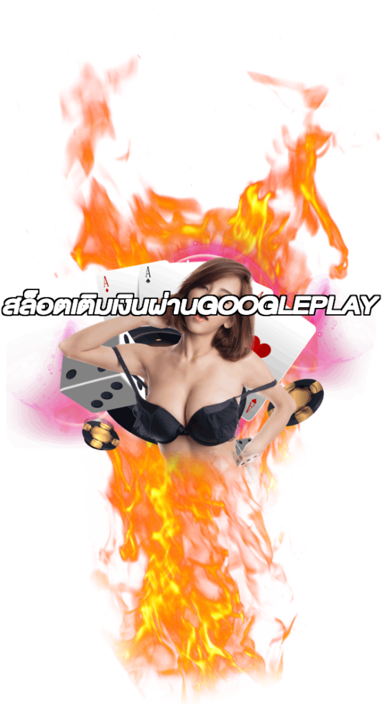 สล็อตเติมเงินผ่านGOOGLEPLAY