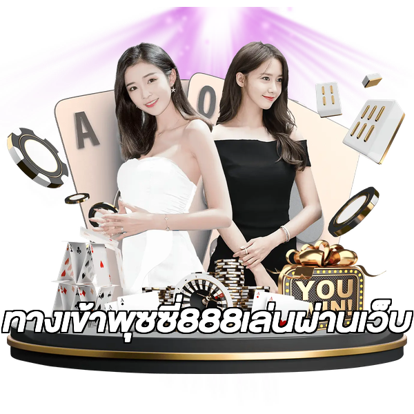 ทางเข้าพุซซี่888เล่นผ่านเว็บ