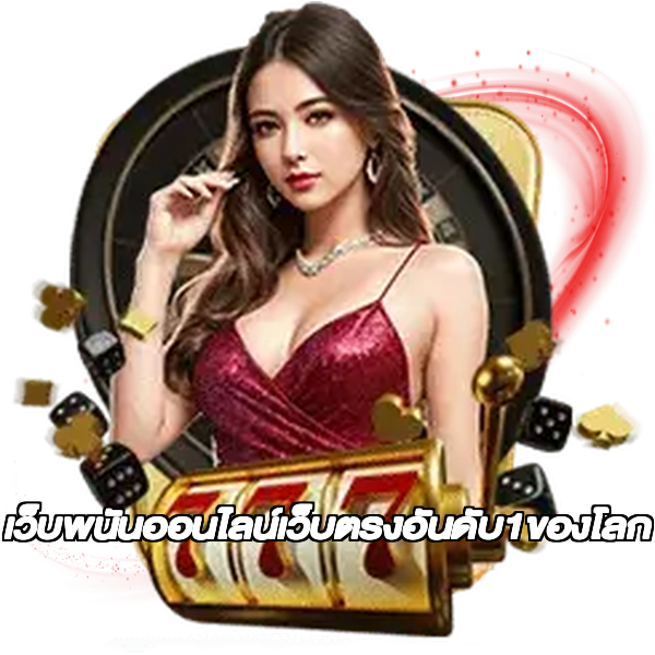 เว็บพนันออนไลน์เว็บตรงอันดับ1ของโลก