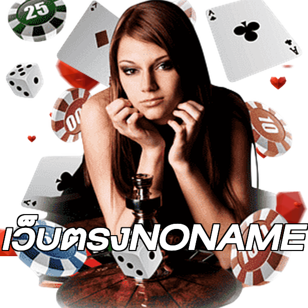 เว็บตรงNONAME