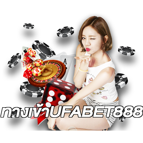 ทางเข้าUFABET888