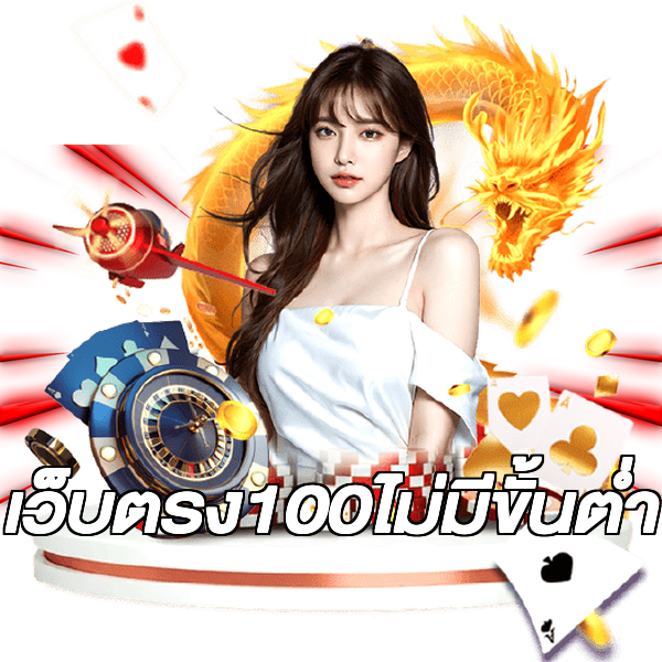 เว็บตรง100ไม่มีขั้นต่ํา