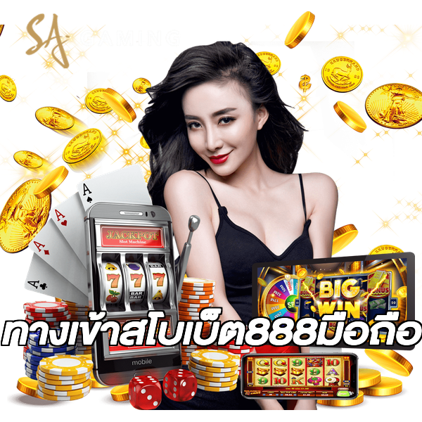 ทางเข้าสโบเบ็ต888มือถือ