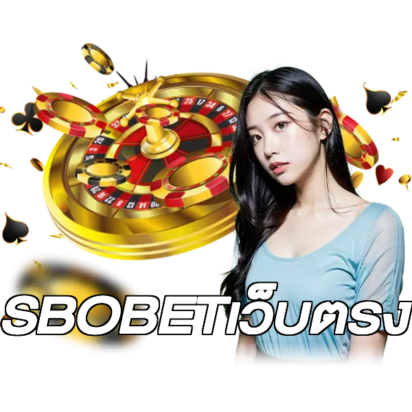 SBOBETเว็บตรง