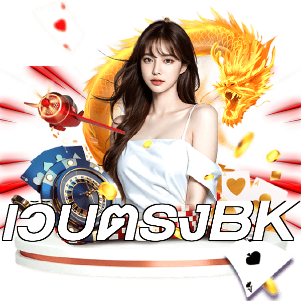 เว็บตรงBK