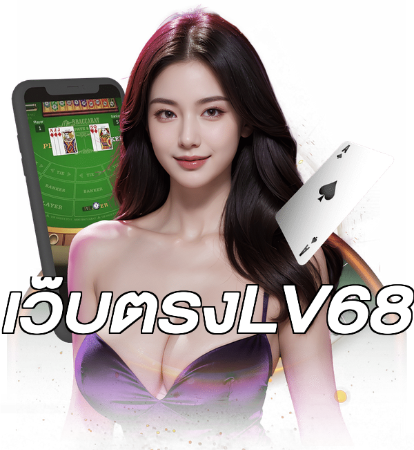 เว็บตรงLV68