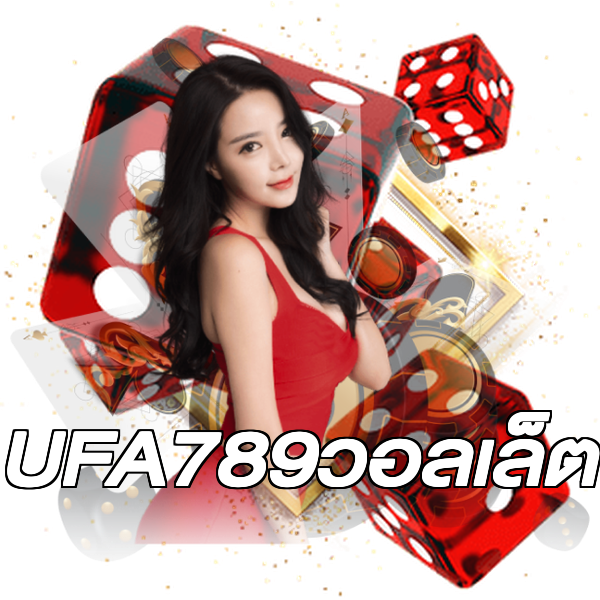 UFA789วอลเล็ต