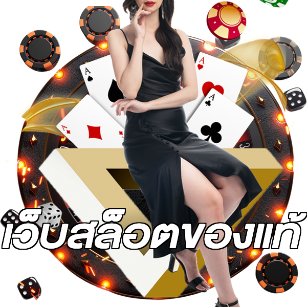 เว็บสล็อตของแท้