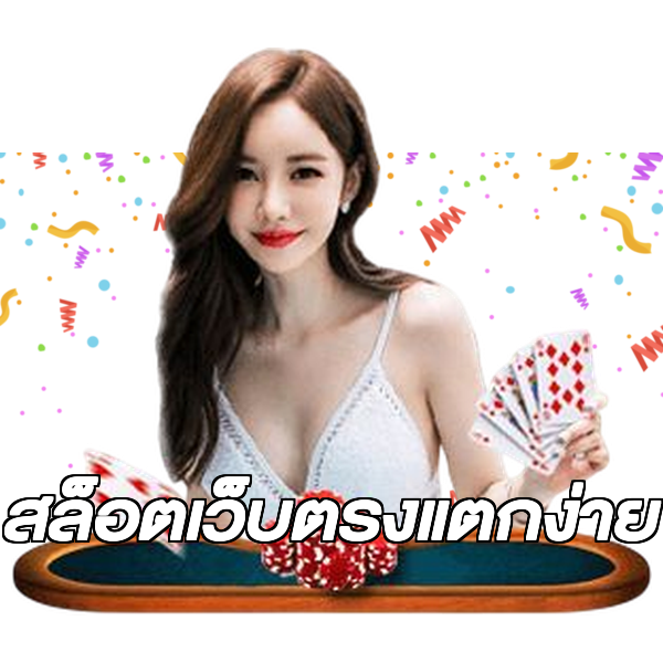 สล็อตเว็บตรงแตกง่าย