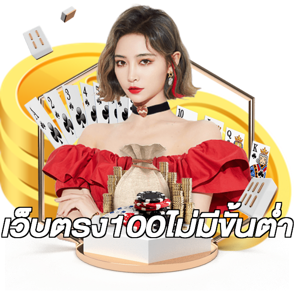 เว็บตรง100ไม่มีขั้นต่ํา