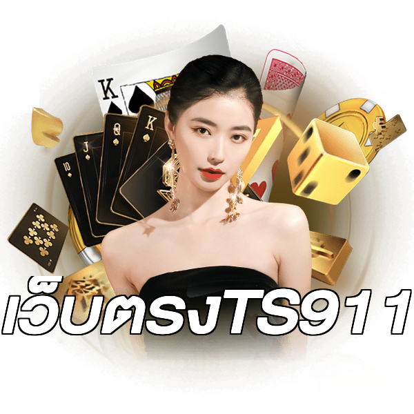 เว็บตรงTS911
